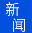 新闻